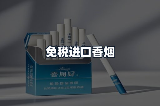 免税进口香烟