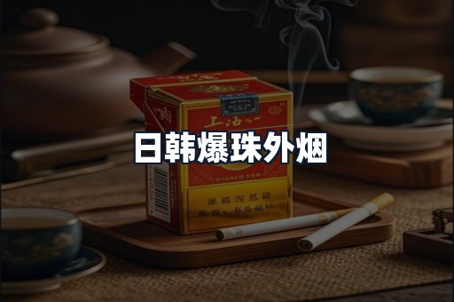 日韩爆珠外烟
